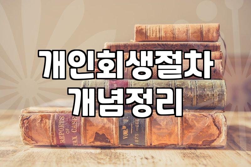 법원 서류봉투를 매달 받으면서 보낸 시간들
