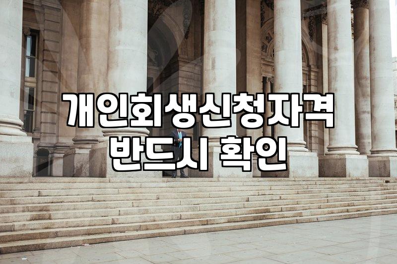 개인회생과 신용회복, 막상 닥치면 고민되는 선택의 지점들