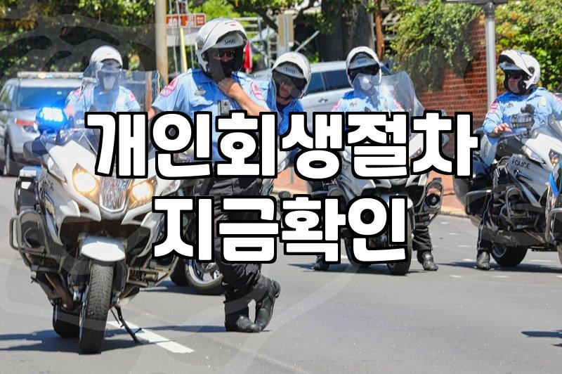 빚 문제로 고민할 때 알아두면 현실적인 회생과 파산 절차 이야기