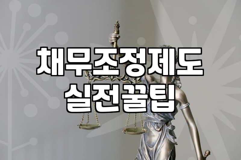 개인회생 신청자격과 월 변제금 결정 방식의 핵심