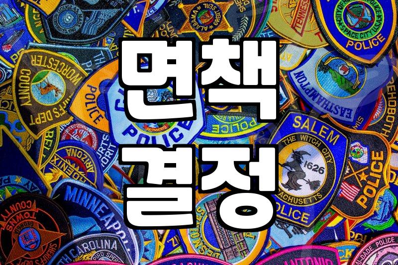 개인파산 면책 결정까지 걸리는 기간과 자격 요건