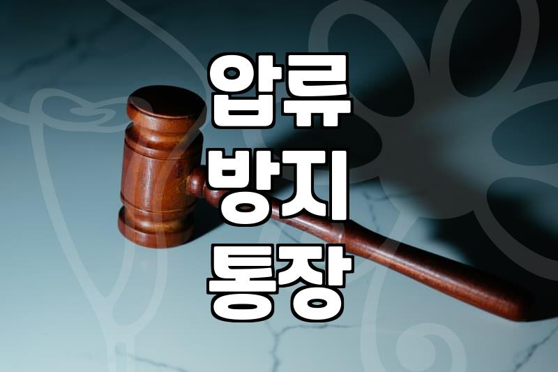 급여통장압류, 막막하다면 이것부터 확인하세요
