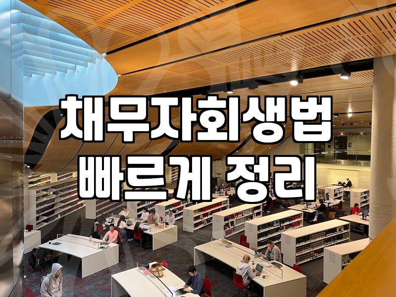 개인파산신청자격 요건과 실무상 주의할 점