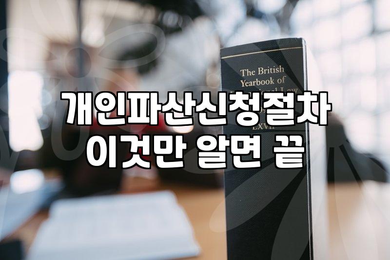 통장 압류 당하고 나서야 개인파산 신청 알아봤어요
