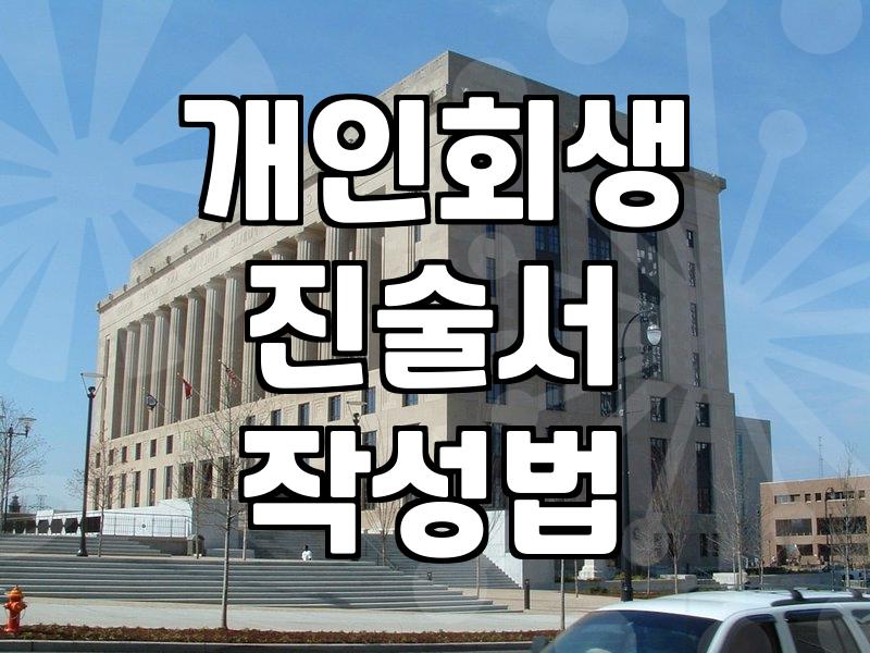 개인회생 진술서, 솔직함이 답일까? 30대 직장인의 현실적인 조언