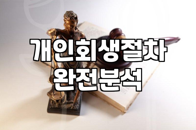 개인회생 신청을 고민할 때 알아두면 좋은 실무적인 흐름