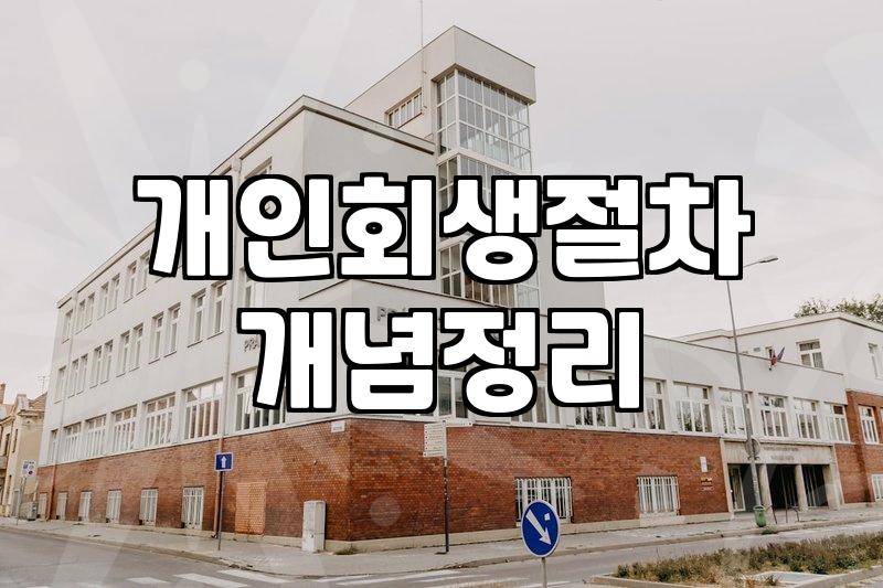 개인회생 절차 진행 중 채무 조정과 연체 대응 실무