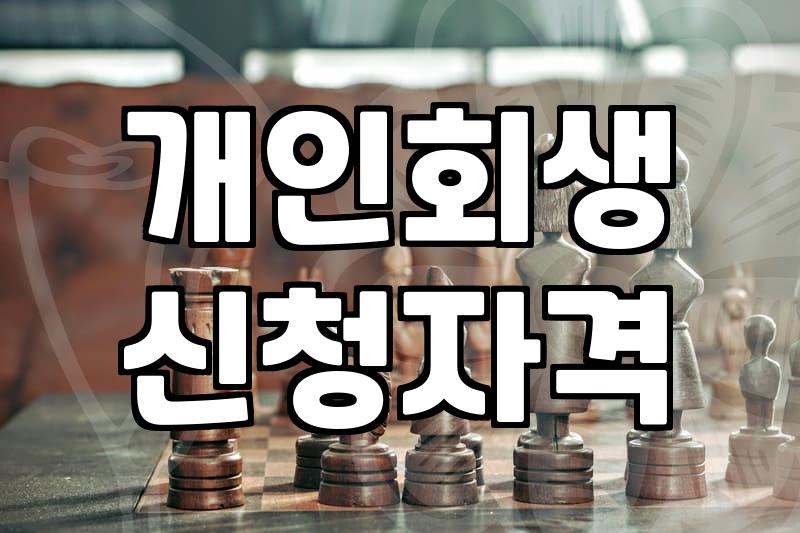 개인회생과 파산 고민할 때 알아두면 좋은 현실적인 부분들