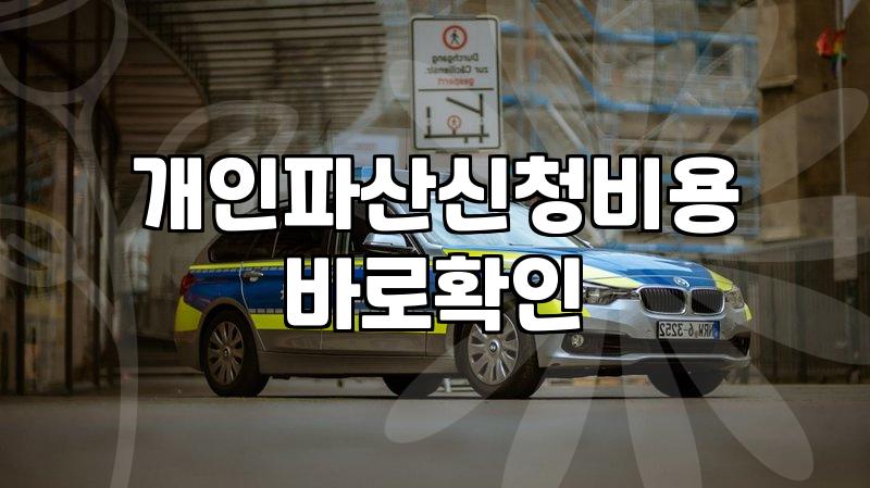 파산신청금액 결정 요소와 초기 비용 체계