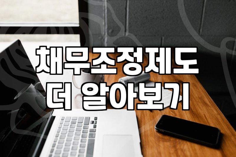 개인회생연체 발생 시 법원이 제시하는 실질적인 해결 방안
