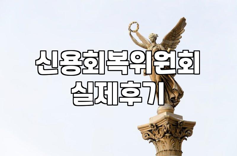 채무조정상담 과정에서 반드시 확인해야 할 부채 감면율 조건