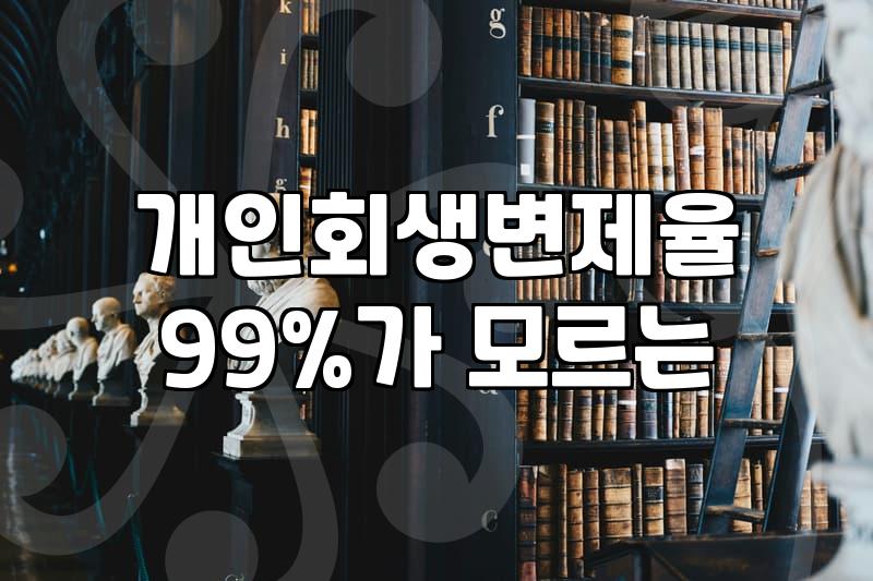 개인회생면책 신청 시기와 절차 마무리 조건