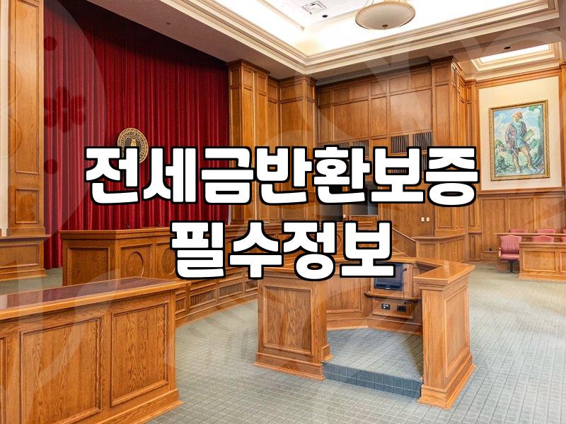전세사기 때문에 꼬인 전셋값, 결국 보증기관이 대신 갚아줬다