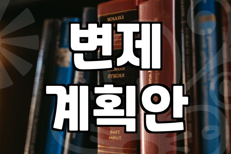 실패 없는 개인회생법무사추천 기준과 수임 전 반드시 확인해야 할 체크리스트