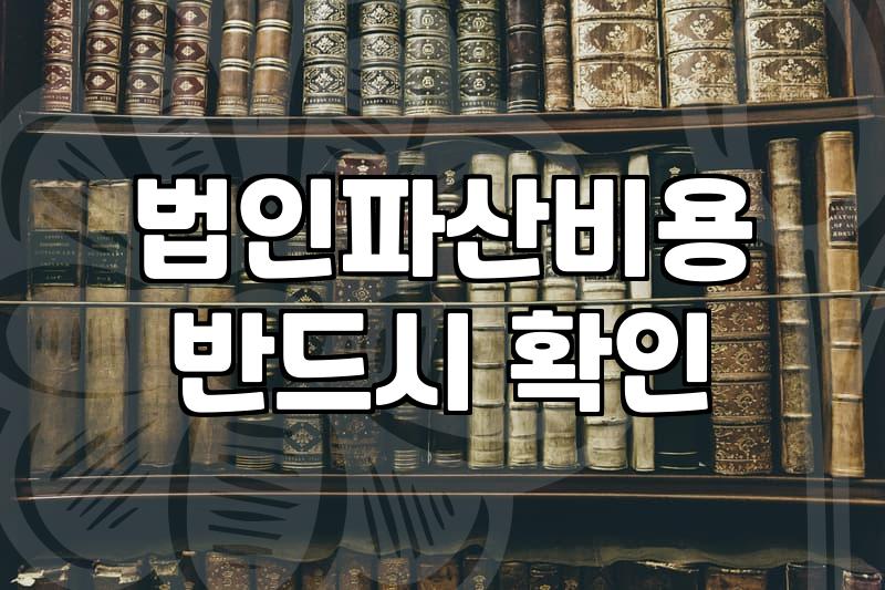 법인파산, 폼 잡지 말고 현실을 봅시다