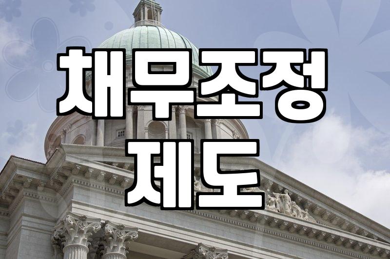 개인파산신청 자격 요건과 절차 및 면책 성공 핵심 포인트