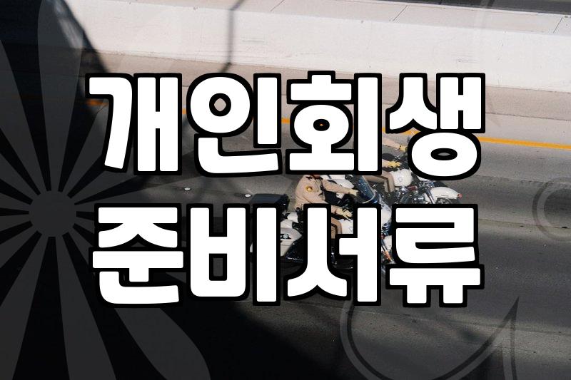 개인회생파산종합지원센터 활용하여 채무 조정 준비하는 방법