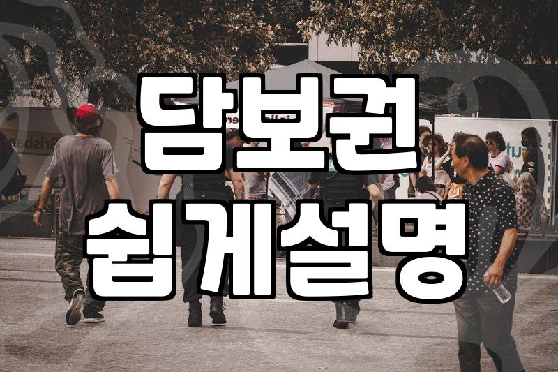 개인회생 별제권, 이것 모르면 보증금 떼입니다