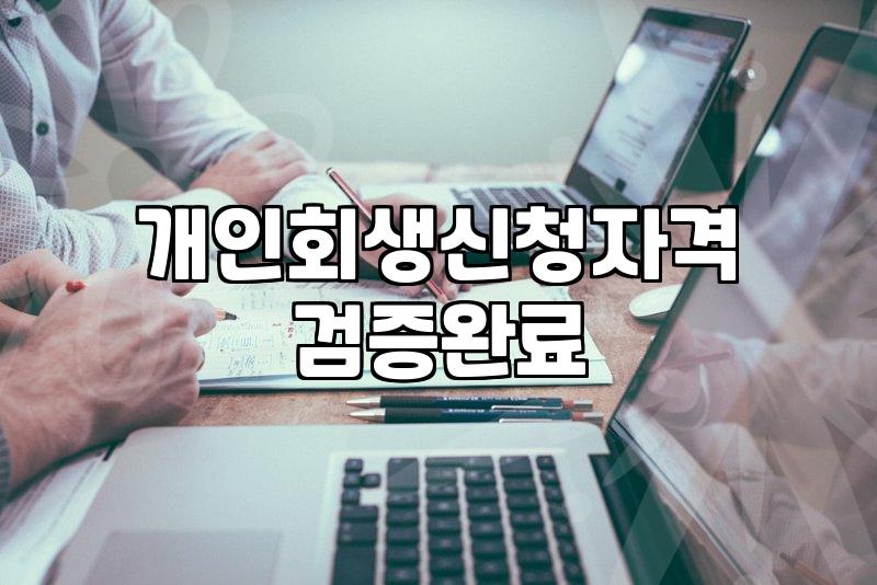 채무조정제도 종류별 신청 조건과 실제 탕감 비율