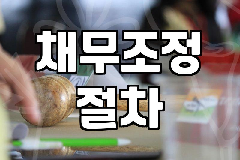 개인회생필요서류 발급 방법과 준비 시 주의사항