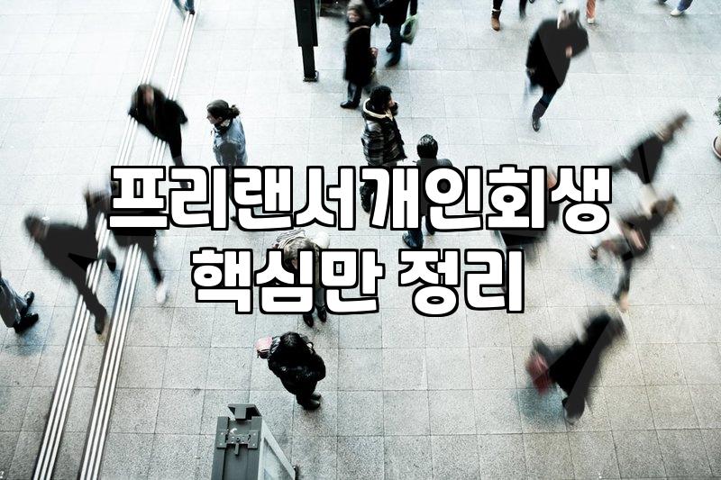 프리랜서로 일하다 빚더미에 앉았을 때, 개인회생 알아봤어요