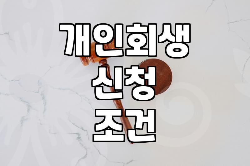 개인회생, 막연한 기대보다는 현실적인 손익계산을 먼저 하세요