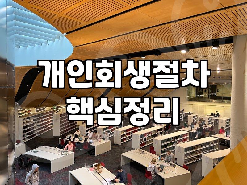 개인회생 신청 전 알아야 할 현실적인 절차와 비용