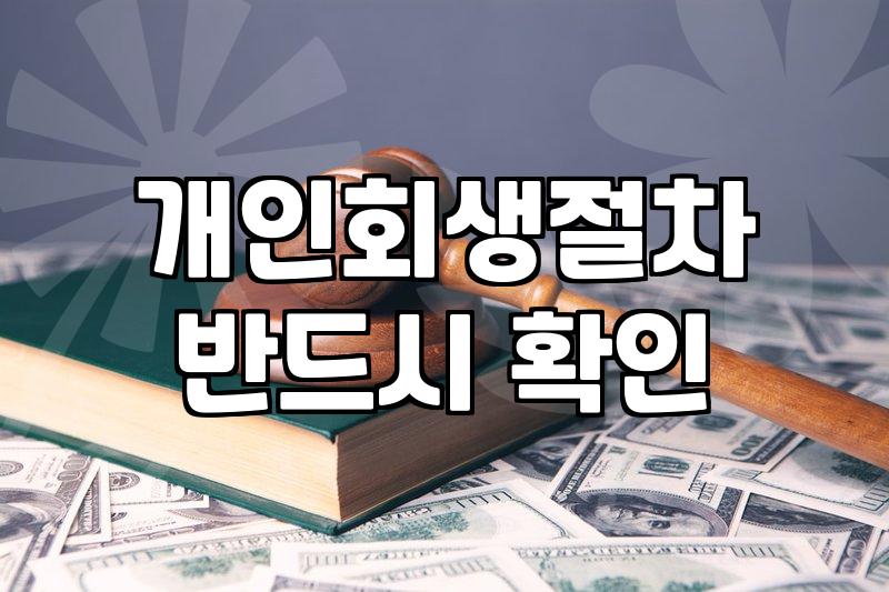 인천에서 개인회생과 파산을 고민할 때 마주하는 현실적인 문제들