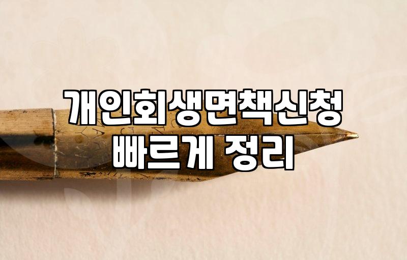 개인회생, 막연한 기대보다는 현실적인 손익계산이 우선입니다