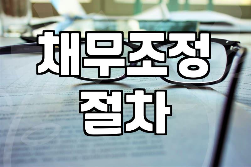 개인회생별제권 주택담보대출 유지와 변제 원칙
