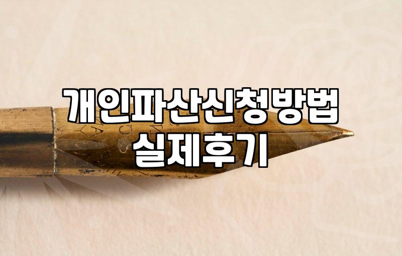 개인파산신청서류 준비 시 반드시 챙겨야 할 목록과 유의사항