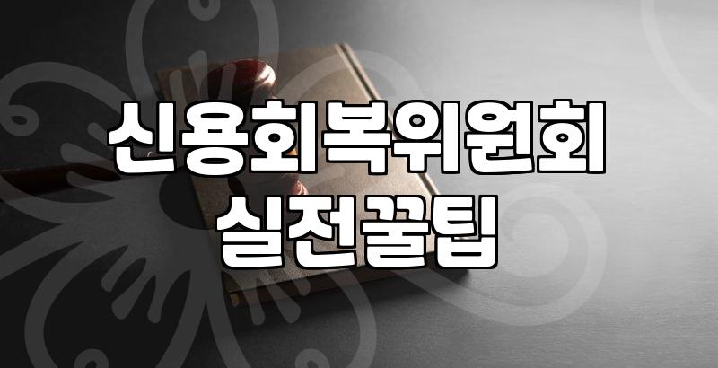 개인워크아웃, 진짜 나에게 맞는 걸까?