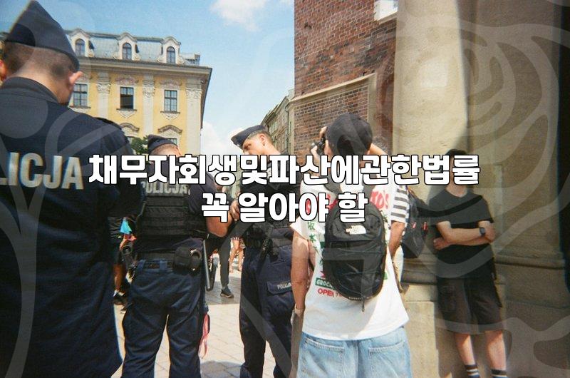 신용회복 신청 자격과 개인회생 진행 시 주의할 점