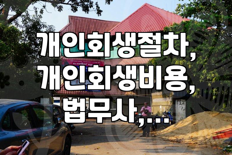 개인회생, 이게 궁금했어요 – 절차부터 비용, 그리고 주의할 점까지