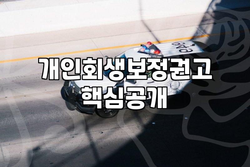 개인회생 절차 시작 전 소득 산정과 월 변제금 현실적으로 계산하기
