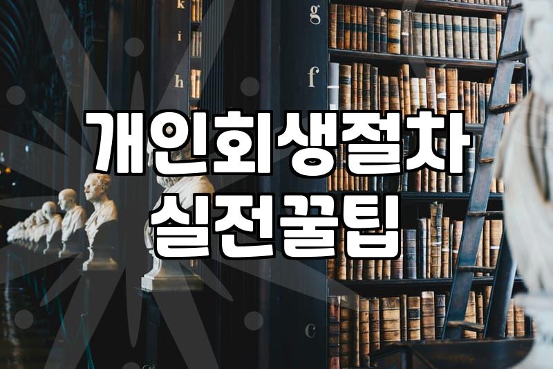 개인회생, 신청 전 반드시 짚어봐야 할 현실적인 고민들