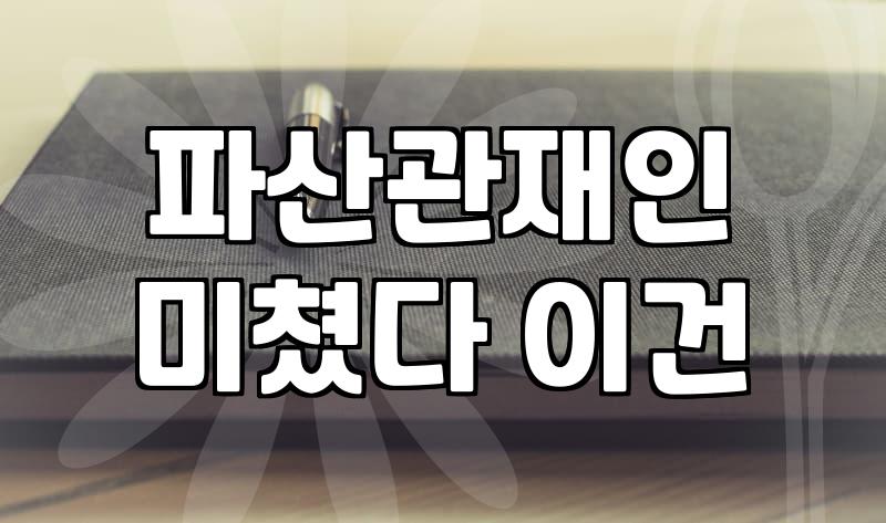 개인파산변호사 선임 비용과 실제 사건 처리 기간