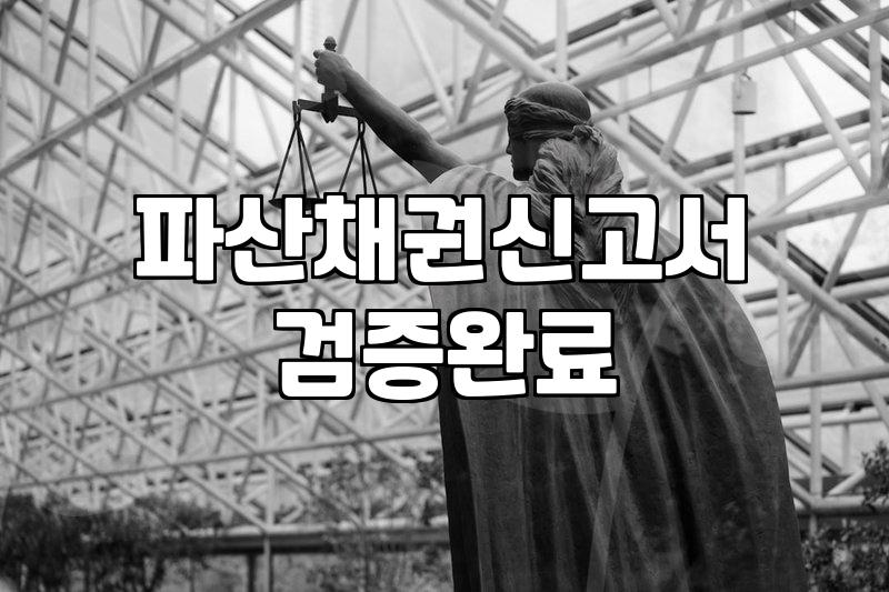법원에서 날아온 우편물 한 장 때문에 몇 날 며칠을 허비했다