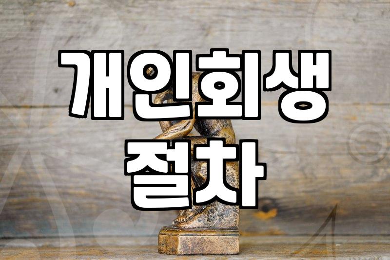 개인회생카페 이용 시 주의할 점과 실제 도움 되는 정보 확인법
