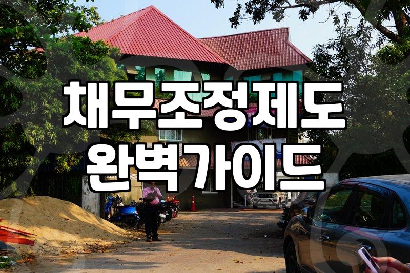 신용회복 지원제도의 조건과 실제 진행 과정