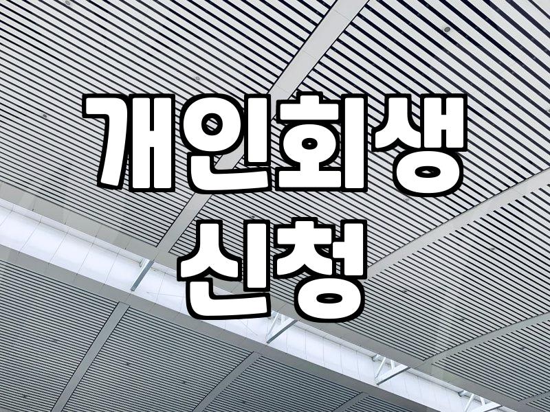개인회생카페 활용법과 절차 진행 시 주의사항