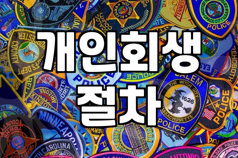 대구회생, 혼자 결정 말고 전문가와 상담해야 하는 이유