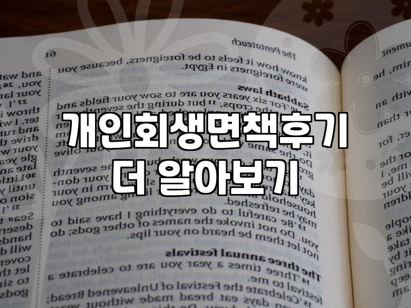 면책 결정문 종이 한 장이 뭐라고 이렇게 오래 걸렸나