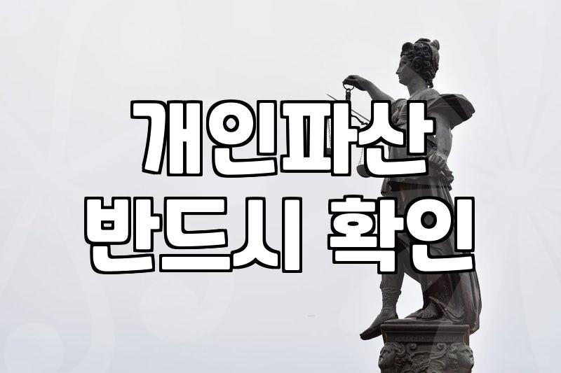 개인파산 신청, 법원에서 하라는 대로 했는데도 좀 뒤숭숭했어요