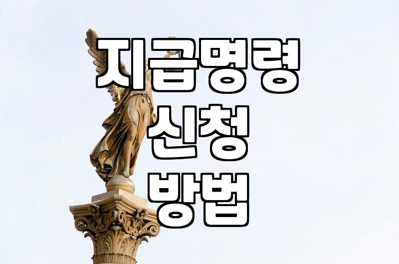 빌려준 돈이나 외상값 받아내기 위해 알아두어야 할 현실적인 절차들