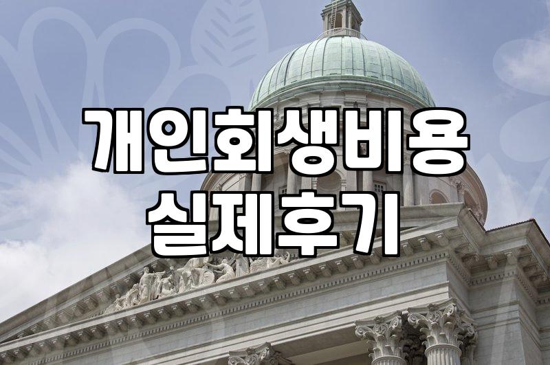 개인회생과 파산 신청 전 꼭 확인해야 할 현실적인 준비 과정