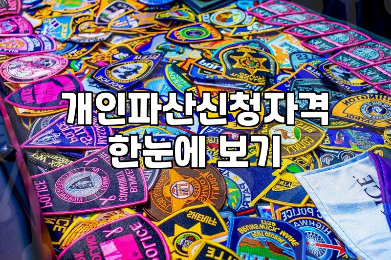 개인파산면책기간 실무상 소요되는 평균 시간과 핵심 변수