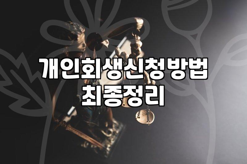 개인회생재신청 가능한 조건과 절차를 알아보는 법