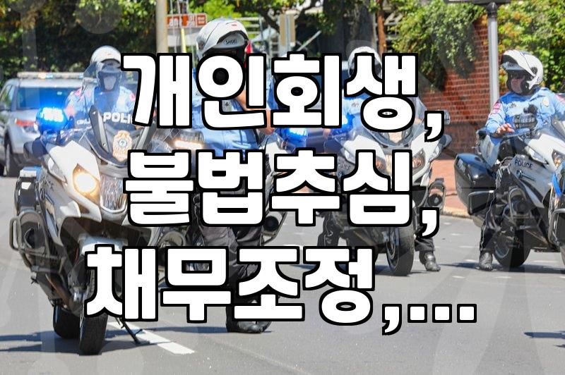 개인회생, 불법 추심으로부터 벗어나는 현실적인 방법