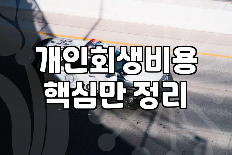 개인회생, 변호사냐 법무사냐 고민하는 분들께 현실적인 조언